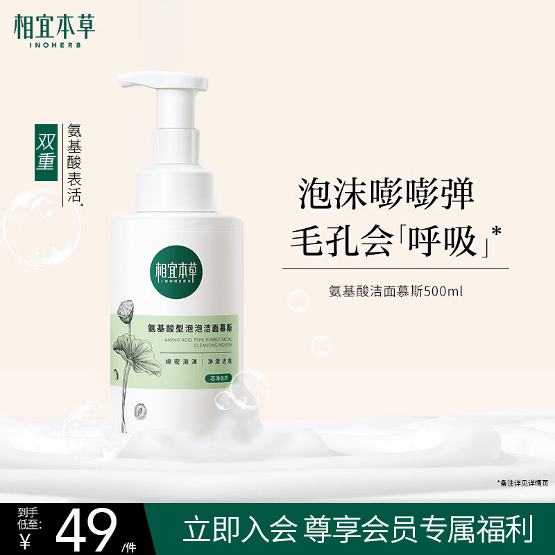 相宜本草氨基酸洁面泡沫慕斯500ml 洗面奶大容量深层清洁