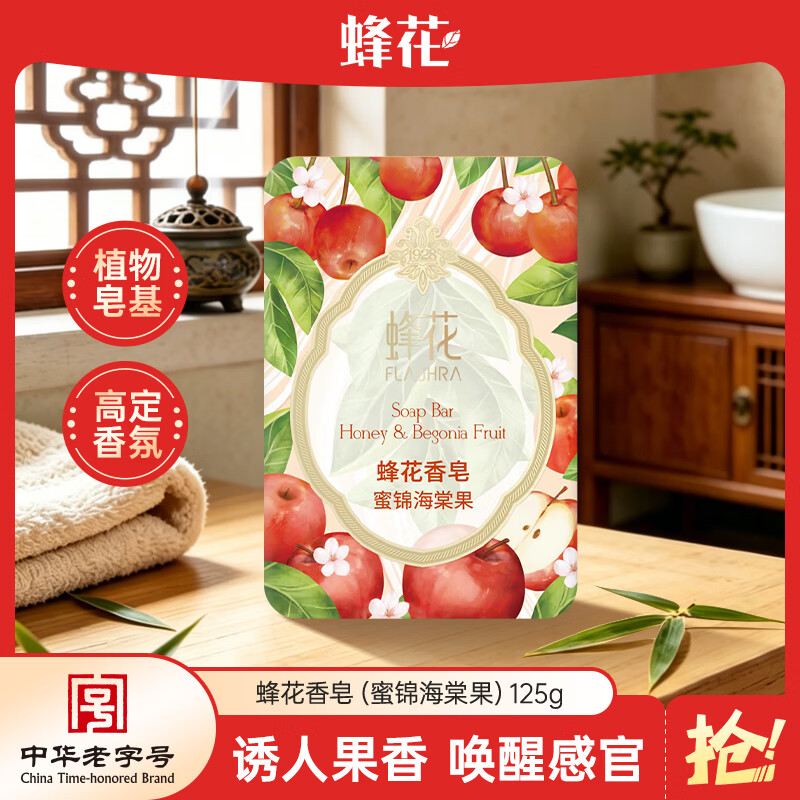 蜂花香氛香皂125g蜜锦海棠果 沐浴洗手肥皂 可放衣橱卧室熏香车载香薰