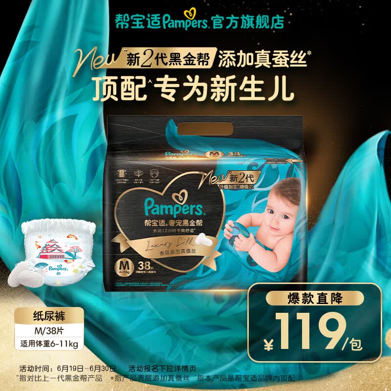 帮宝适【新生儿顶配】新黑金帮纸尿裤添加真蚕丝夏季超薄婴儿尿不湿尿裤 新生儿纸尿裤M38片(6-11kg) 常规款