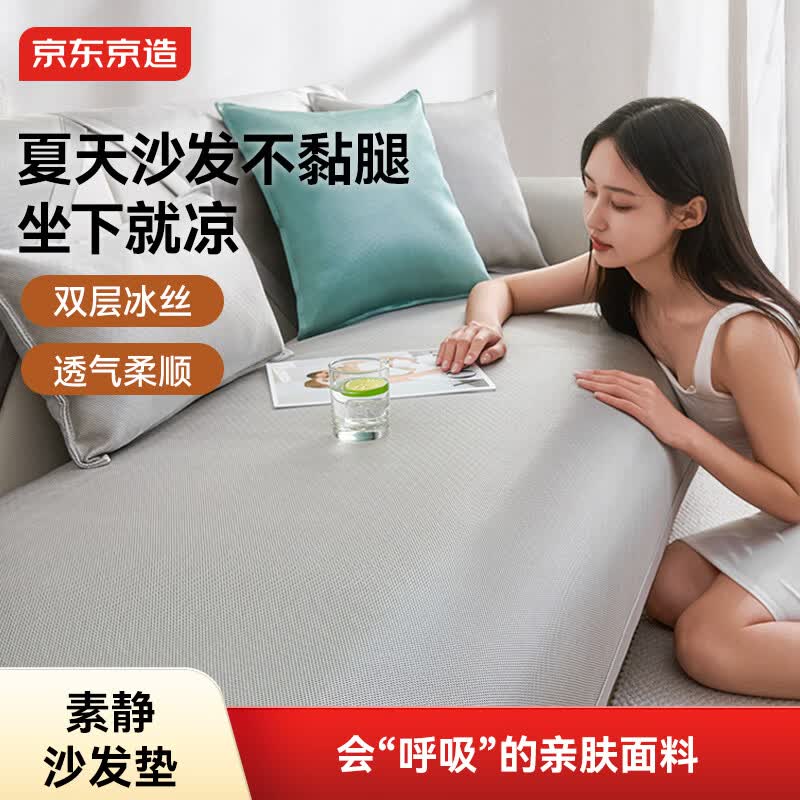京东京造 冰丝沙发垫沙发座垫防滑沙发盖布沙发套 四人位 90*240cm