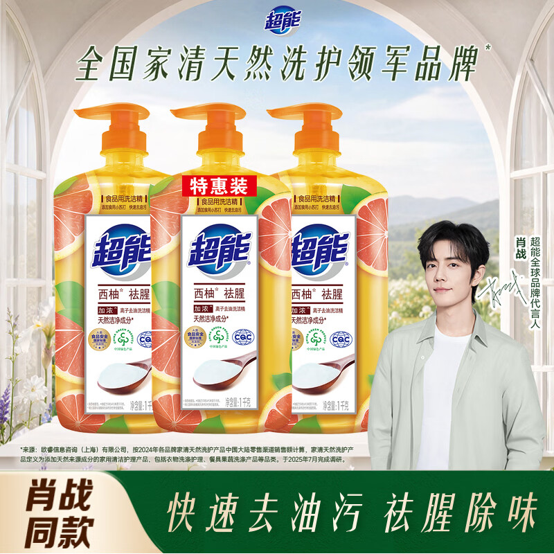 超能肖战同款洗洁精1kg*3瓶 西柚祛腥快速去油  餐具果蔬清洁不伤手