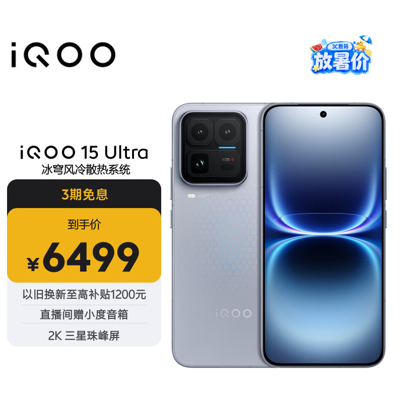 vivo iQOO 15 Ultra 16GB+512 2049(银色)冰穹散热风扇 2K三星珠峰屏 电竞手机iqoo15ultra 国家补贴