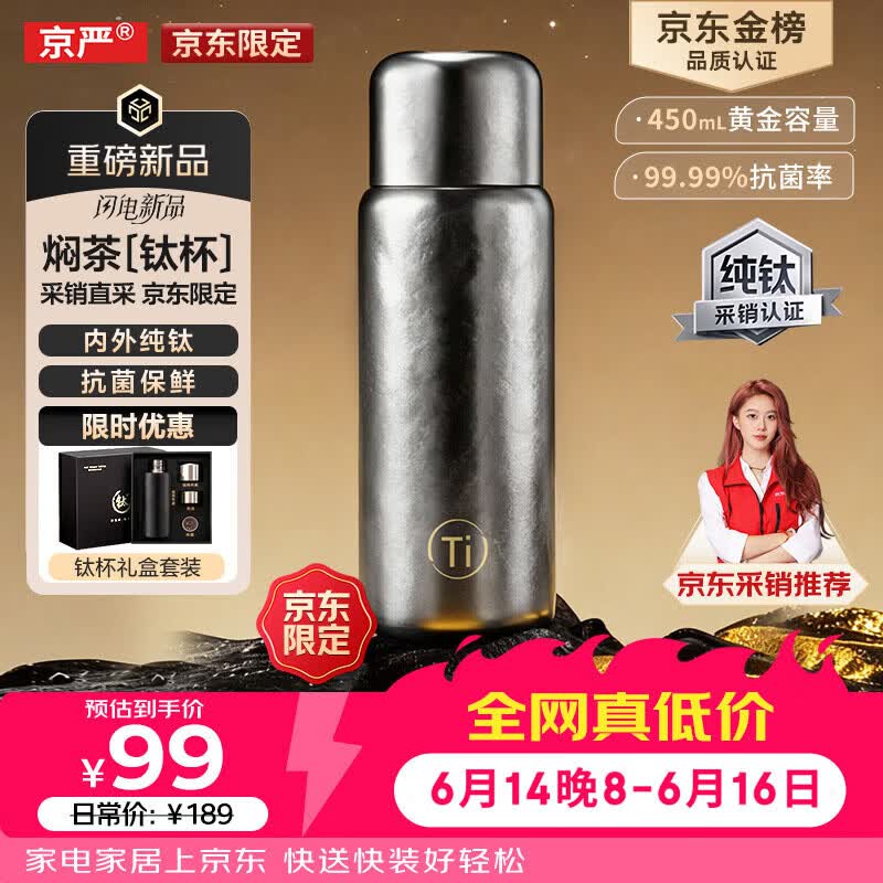 京严【京东限定】小钛阳 纯钛保温杯茶水分离杯高档礼物焖茶水杯