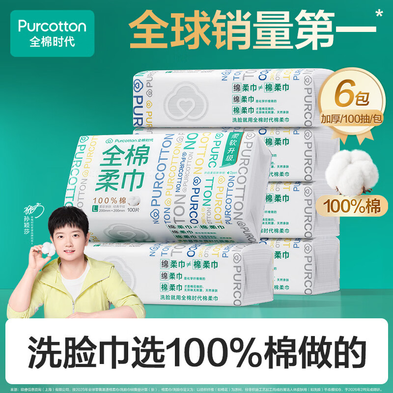 全棉时代【孙颖莎同款】洗脸巾 100抽*6包100%棉柔巾一次性毛巾20*20CM