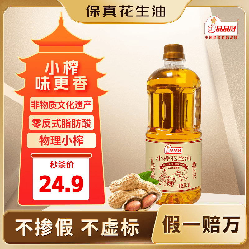 品品好【青岛老字号】小榨古法花生油1L 京东自营食用油 零反式脂肪酸