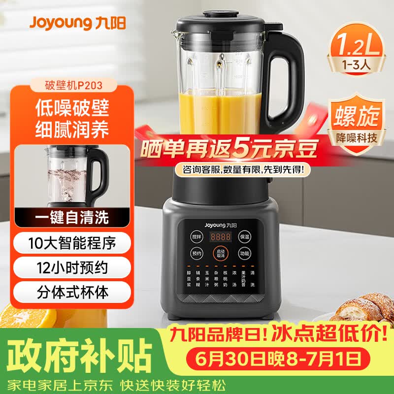 九阳（Joyoung）家用轻音全自动1.2L多功能预约豆浆机2-3人榨汁机辅食机五谷杂粮破壁机 P203 国家补贴