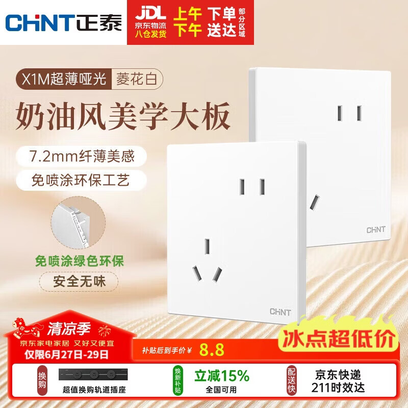 正泰（CHNT）开关插座 免喷涂奶油风大板 插座面板暗装 X1M 斜五孔菱花白哑光