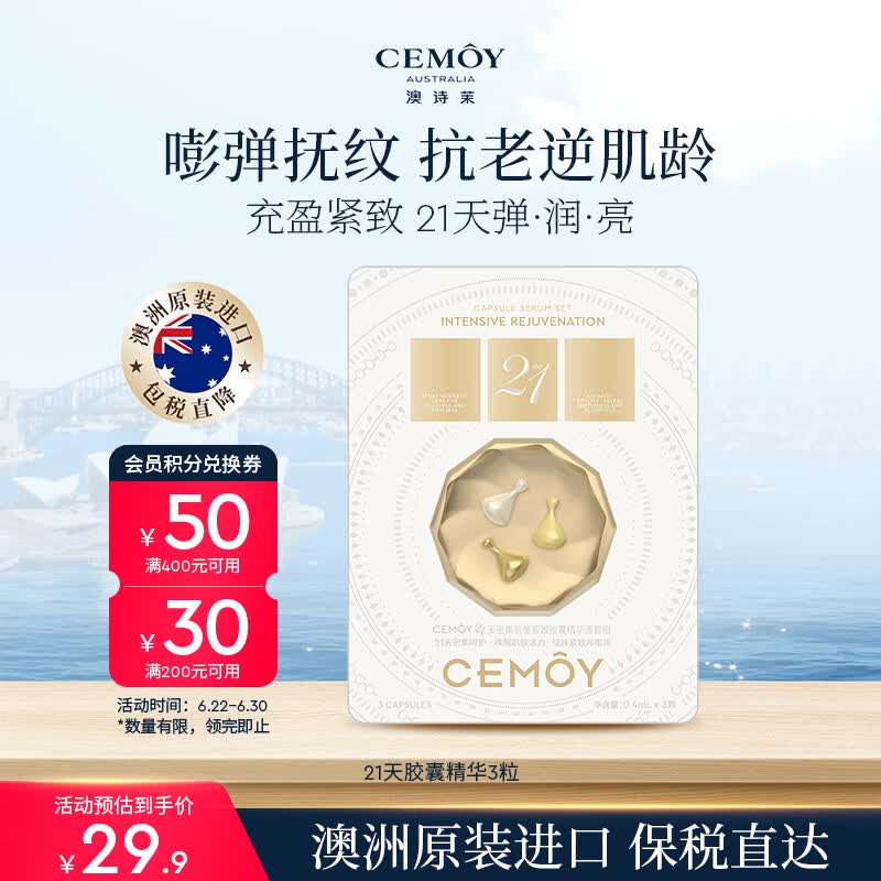 澳诗茉cemoy21天胶囊精华3粒面部抗皱紧致女士情人生日礼物