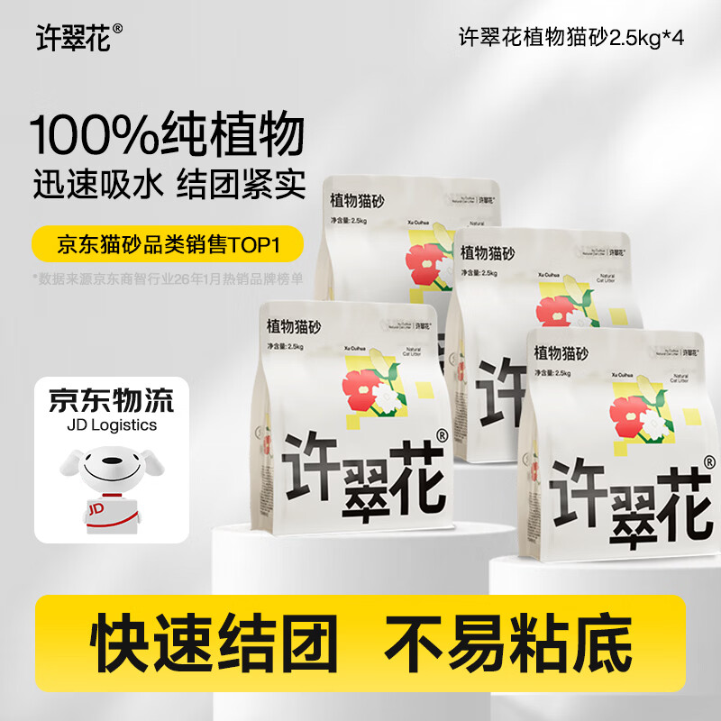 许翠花 经典原味纯植物猫砂2.5kg*4包木薯猫砂不粘底强吸水易结团