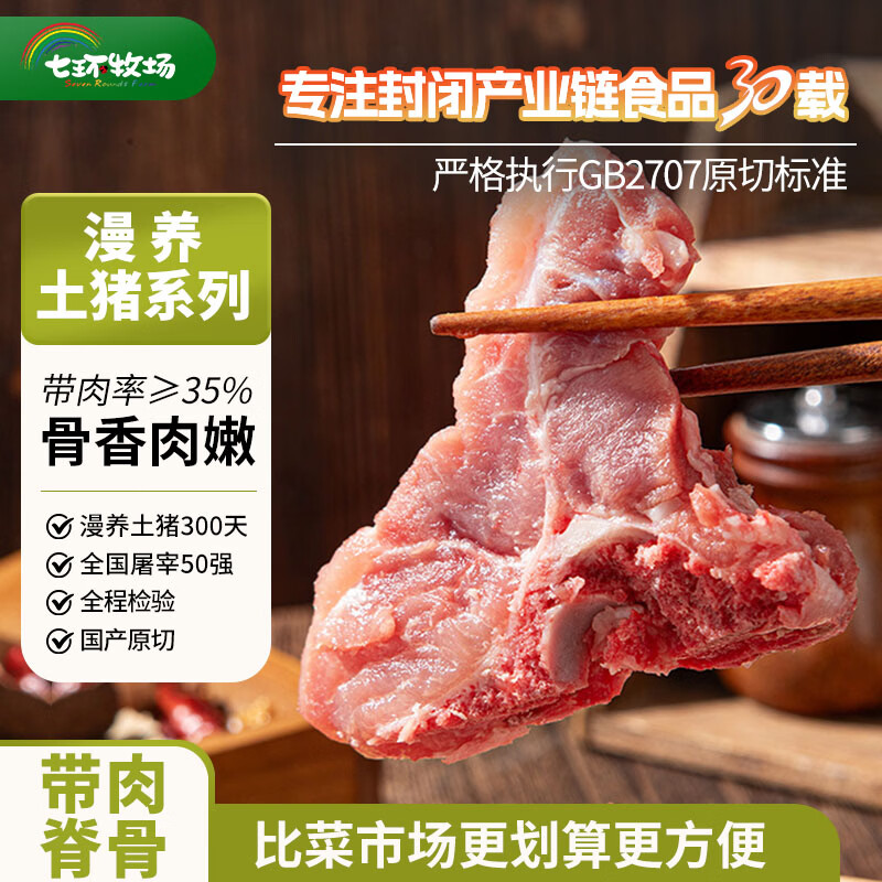 七环牧场漫养土猪 带肉猪脊骨 土猪肉 骨头 排骨 汤骨块 猪肉生鲜食材 带肉脊骨 净重5斤