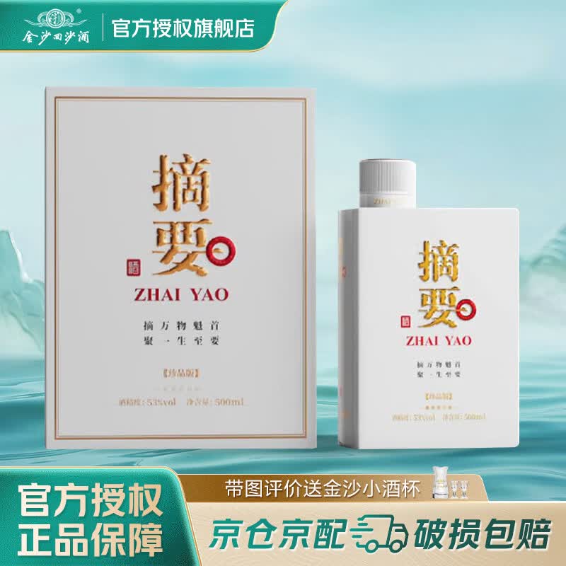 金沙回沙酒 摘要酒珍品版 53度酱香型白酒高端宴请送礼新老版本随机发 53度 500mL 1瓶 单瓶装
