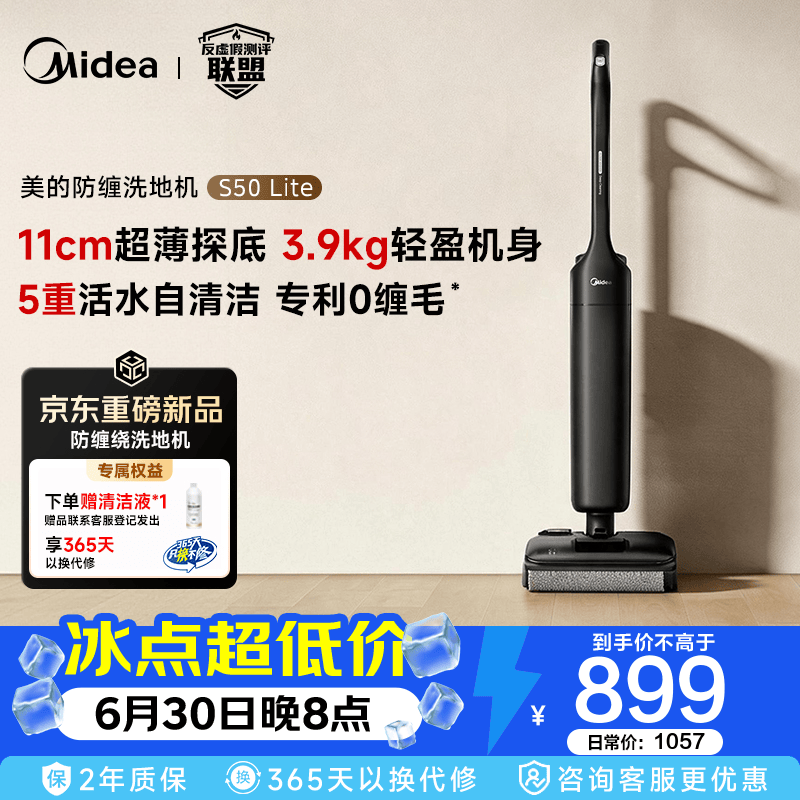 美的（Midea）【LJQ同款 】洗地机洗拖吸一体自动清洗 轻盈机身 超薄平躺家用大吸力扫地拖地机S50Lite   S20 升级款