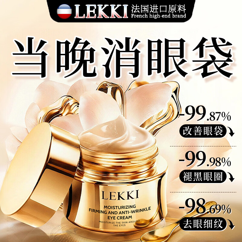 LEKKI法国抗皱眼霜紧致抗老40岁以上淡化细纹眼袋黑眼圈去消除重度眼袋 - 86线报