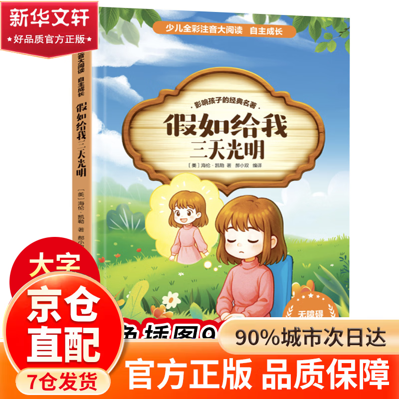 【官方正版】 小学生六年级课外阅读必读一年级阅读课外书必读老师推荐阅读指导目录小学二年级上册下册经典书目课外读物人教版小萝卜回来了故事书 假如给我三天光明
