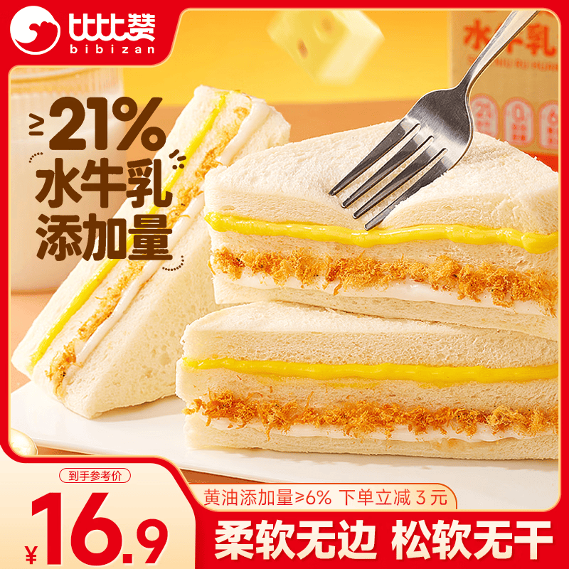 比比赞（BIBIZAN）水牛乳肉松三明治650g下午茶代餐休闲零食面包饼干早餐糕点心西式