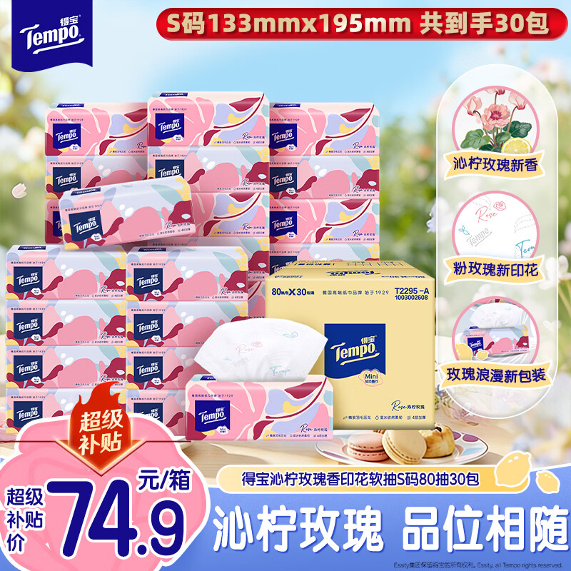 得宝（TEMPO）有香抽纸 沁柠玫瑰味 4层加厚80抽*30包 S码 湿水柔韧 纸巾