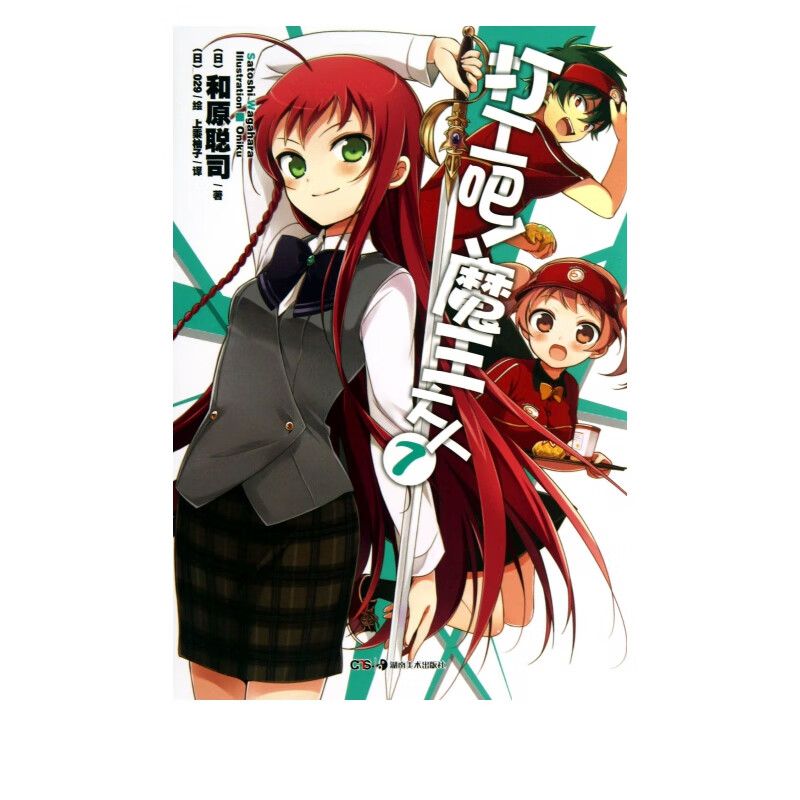 打工吧魔王大人(7)