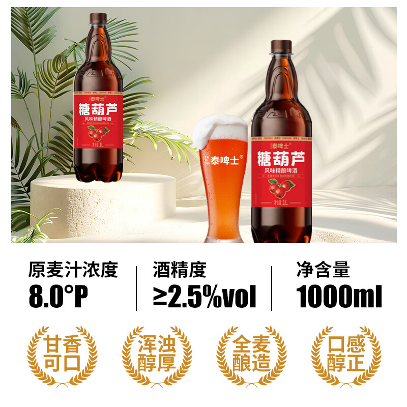 巴荔精酿啤酒白啤德式小麦酿造啤酒自饮聚会酒水 冰糖葫芦精酿 90天短保 1L 2瓶 泰啤士