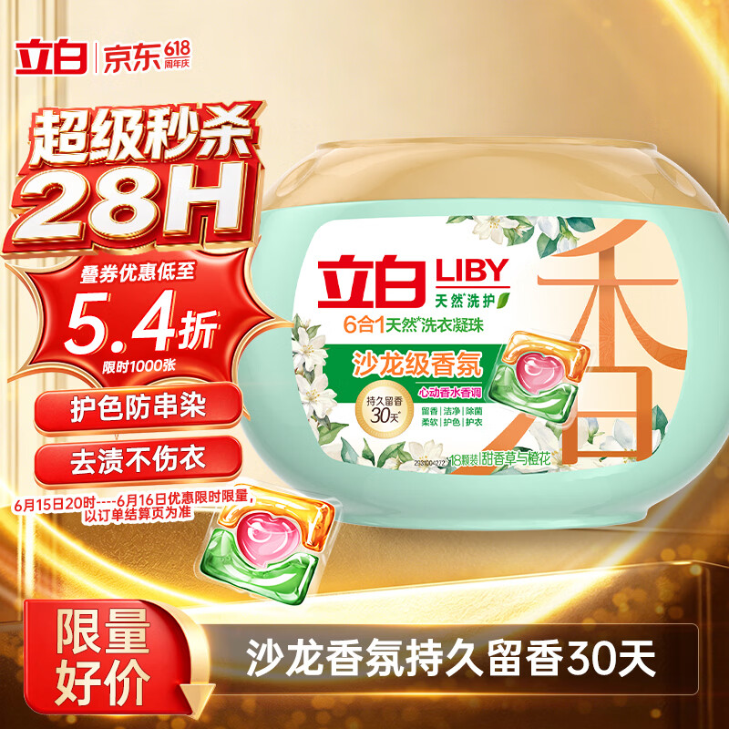 立白沙龙香氛洗衣凝珠 甜香草与橙花 18颗 三腔 留香30天