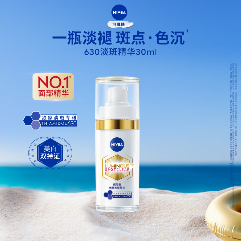 妮维雅（NIVEA）630淡斑淡痘印美白特证精华30ml改善暗沉焕白生日礼物女生