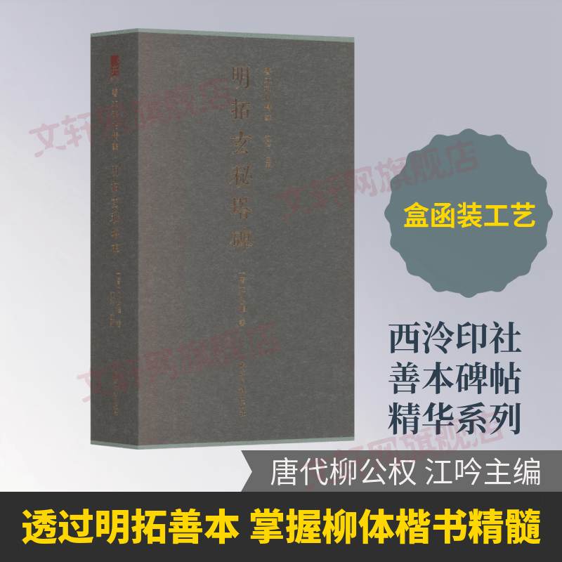 善本碑帖精华·明拓玄秘塔碑 西泠印社出版社 唐柳公权 书 著 江吟 主编 善本碑帖精华 盒函装 书籍 图书