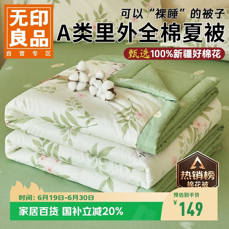 无印良品【里外全棉】A类100%新疆棉花被子 纯棉空调被夏凉被芯200*230cm