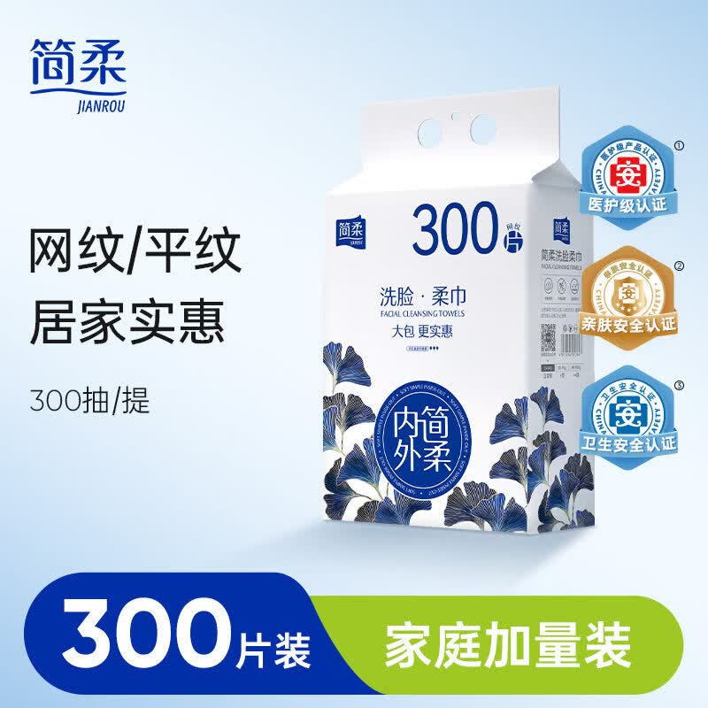 简柔（JianRou）一次性洗脸巾洁面巾悬挂式家庭装抽取式擦脸巾300抽 【平纹】1提装