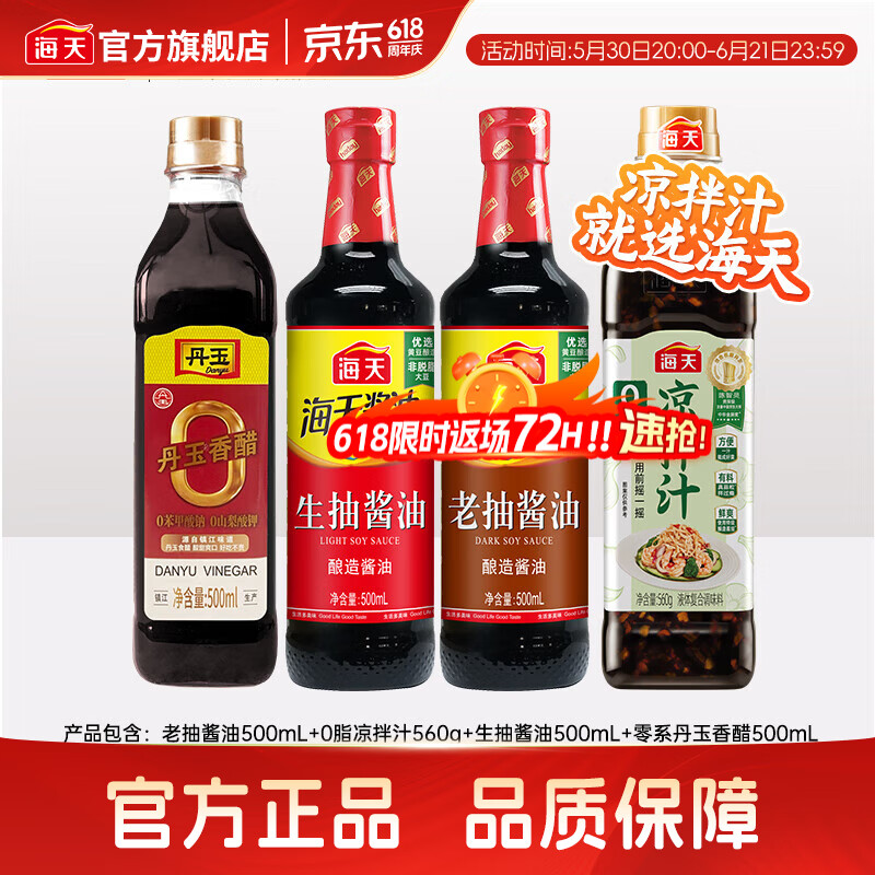 海天酸辣凉拌汁560g 凉拌菜万能调料汁 捞汁小海鲜 冷泡汁酱油调味品 0脂凉拌汁560g+生抽老抽醋1500mL