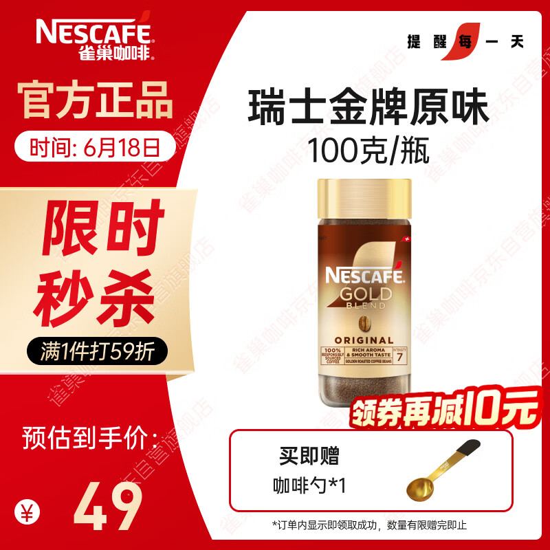 雀巢瑞士金牌咖啡100g 39元 - 86线报
