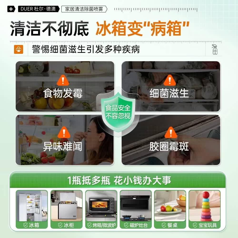杜尔.德澳(DUER.DEAO)冰箱清洁剂厨房烤箱微波炉去油污除菌免水洗杀菌去异味专用清洗液 1瓶【冰箱厨电清洁除菌】家居喷雾500ml