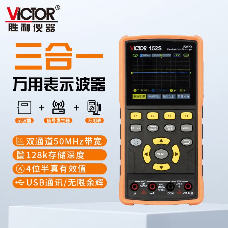 胜利仪器（VICTOR）手持数字示波器高精度便携式万用表三合一示波表信号发生器家用 VC152S
