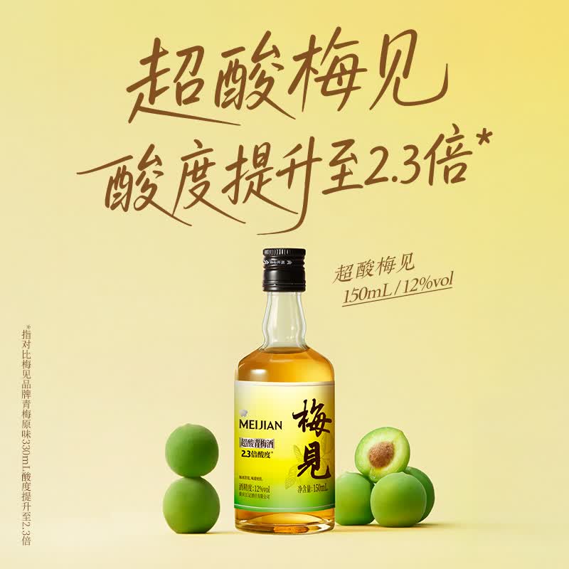 梅见12度超酸青梅酒 果酒梅子酒冰饮低度微醺伴手节日送礼 150ml尝鲜