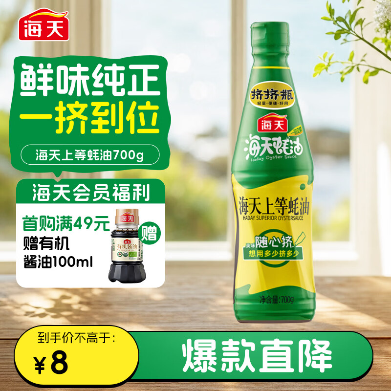 海天 蚝油700g 上等调料 PET瓶  厨房炒菜拌馅烧烤火锅蘸料 国民蚝油