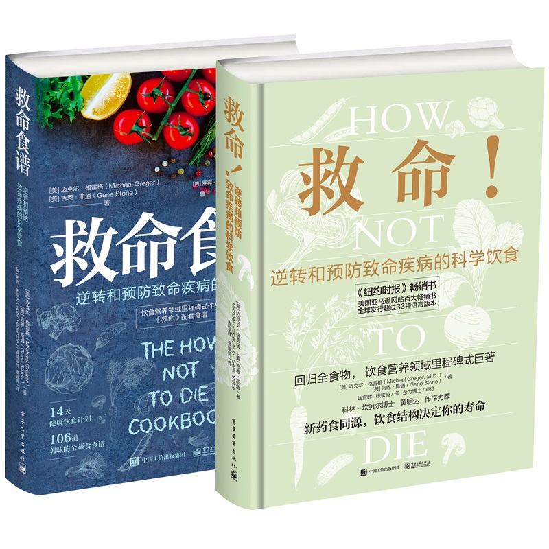 能救命的营养学：救命+救命食谱(套装共2册)