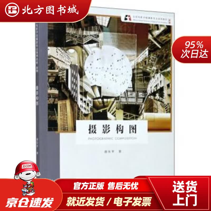 【正版现货】摄影构图（新版）北京电影学院摄影专业系列教材唐东平 北方图书城