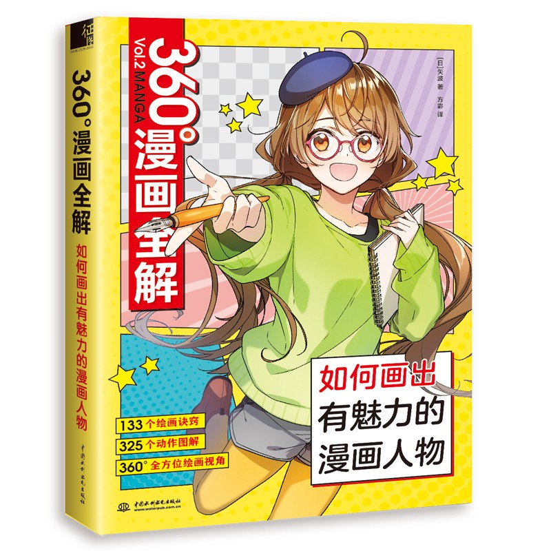 360°漫画全解 如何画出有魅力的漫画人物