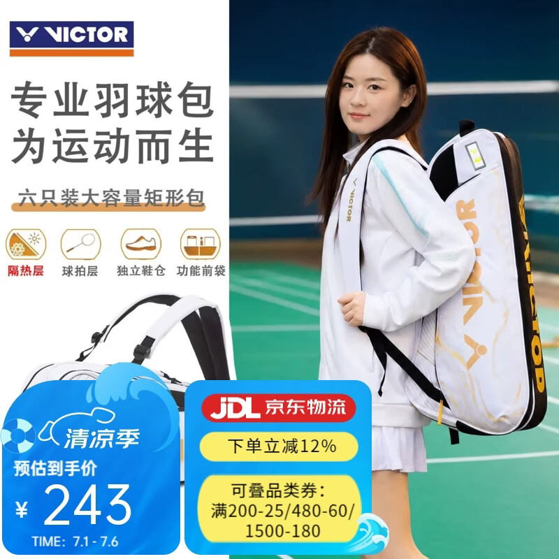 威克多（VICTOR）胜利羽毛球拍包BR2206Pro方包6支装单肩大容量专业手提 带隔热层 BR2206 PRO/X【白金】升级隔热层