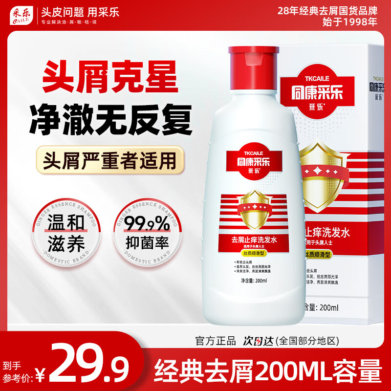 采乐同康采乐去屑洗发水止痒洗发露丝质柔顺洗发液男女通用200ml