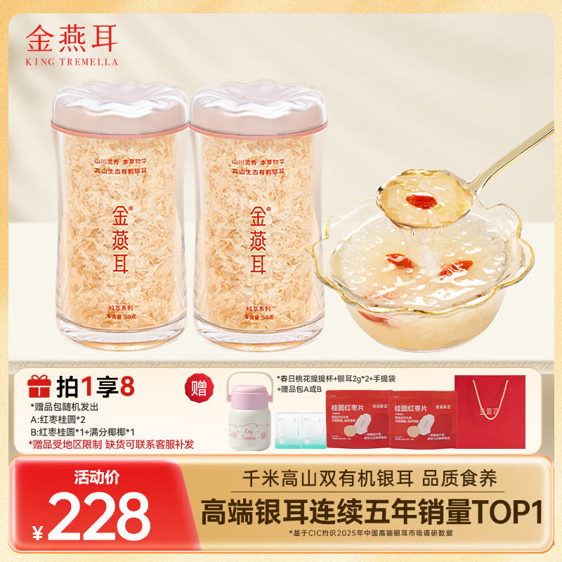 金燕耳高山生态有机银耳50g双罐（到手共100g）木耳即食银耳 礼物