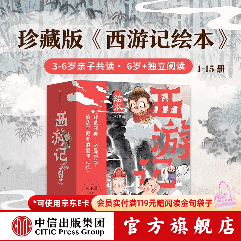 中信旗舰店西游记绘本平装版（1-15） 【3-6岁绘本】狐狸家著 儿童绘本 中信出版社图书 西游记绘本平装版（1-15）
