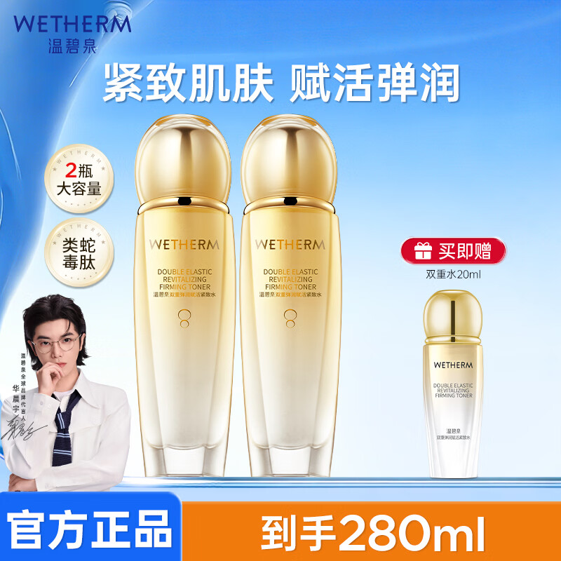 温碧泉（WETHERM）爽肤湿敷精华水男女护肤化妆品补水保湿紧致抗皱美白淡斑清爽不油 双重赋活紧致水130ml*2