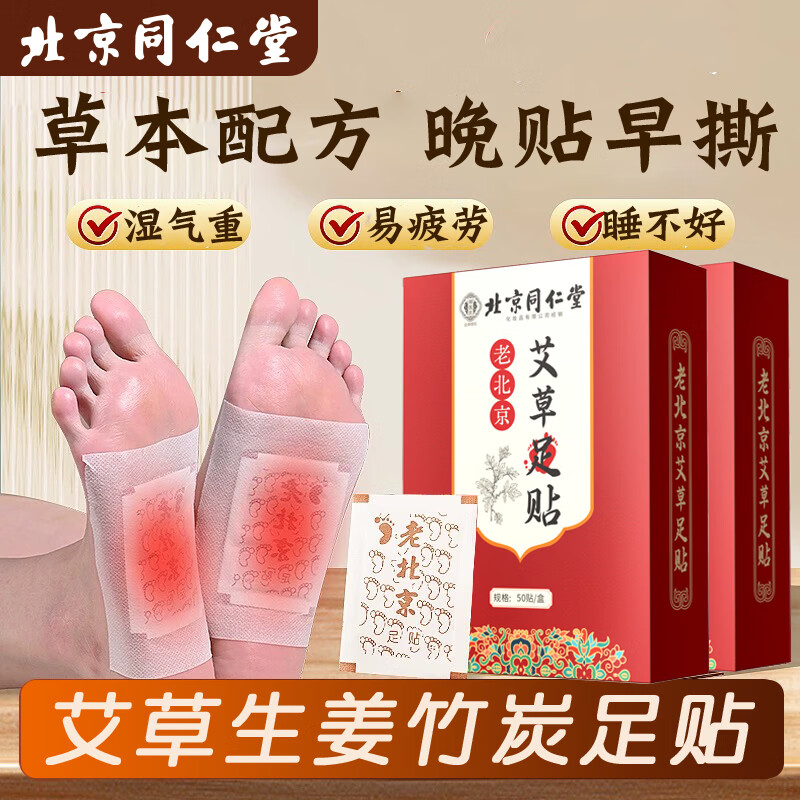 同仁堂老北京足贴艾灸贴艾草贴睡眠贴穴位贴艾叶足贴除湿气寒祛正品毒排 【拍1发2】同仁堂足贴共100贴 京东折扣/优惠券