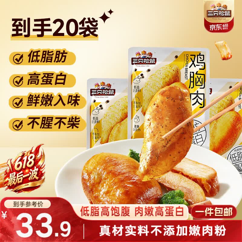 三只松鼠鸡胸肉1000g/箱低脂高蛋白即食健身减代餐速食量贩装鸡胸脯肉