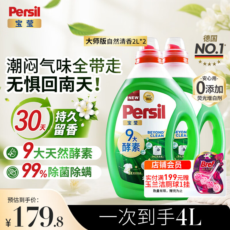 宝莹（Persil）9大酵素洗衣液4L家庭装清香除菌除螨去油渍去污护色儿童洗