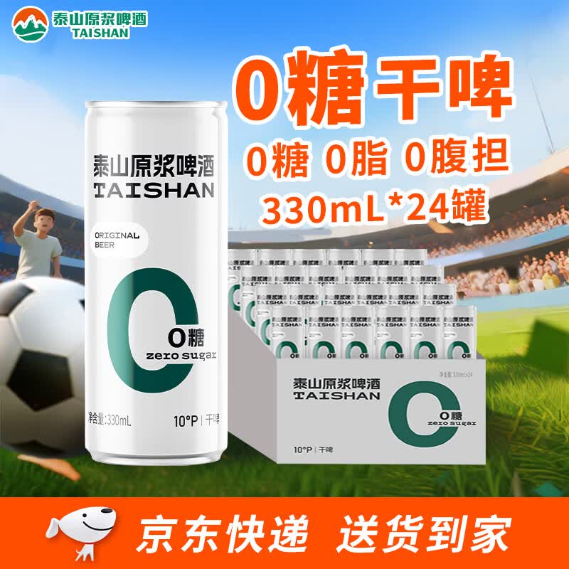 泰山啤酒（TAISHAN）10度干啤零糖啤酒330mL*24罐 0糖0脂 整箱装 京东自营踏春送礼