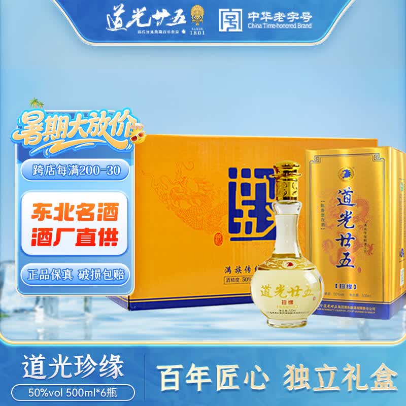 道光廿五珍缘陈香型东北辽宁锦州特产北方粮食高度白酒道光二十五送礼 50度 500mL 6瓶 道光珍缘+3个礼袋