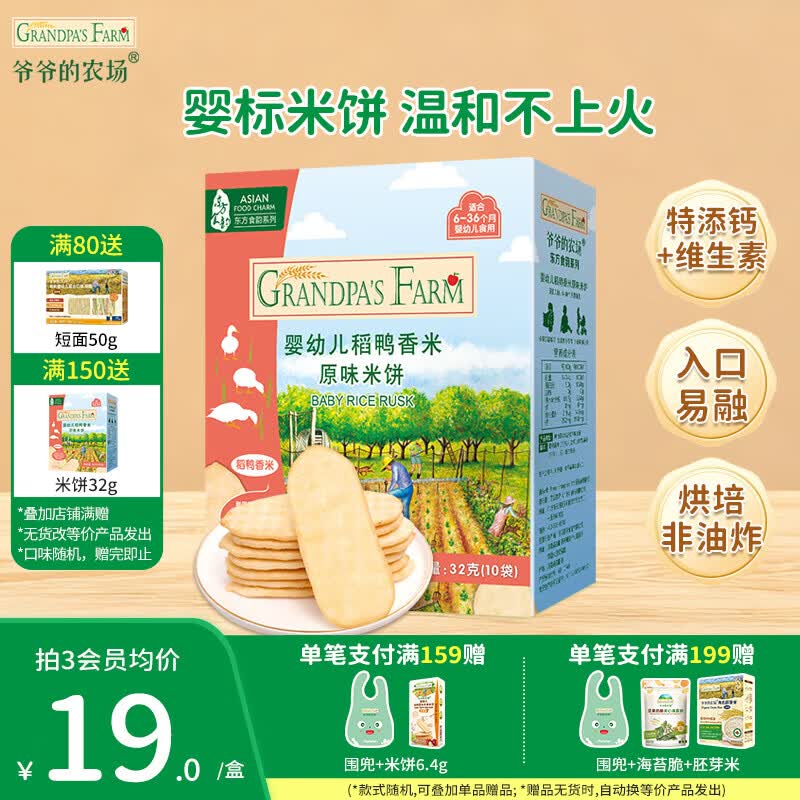 爷爷的农场婴幼儿稻鸭香米饼谷物棒宝宝儿童婴儿零食高钙磨牙棒小馒头饼干 【婴标米饼】原味32g