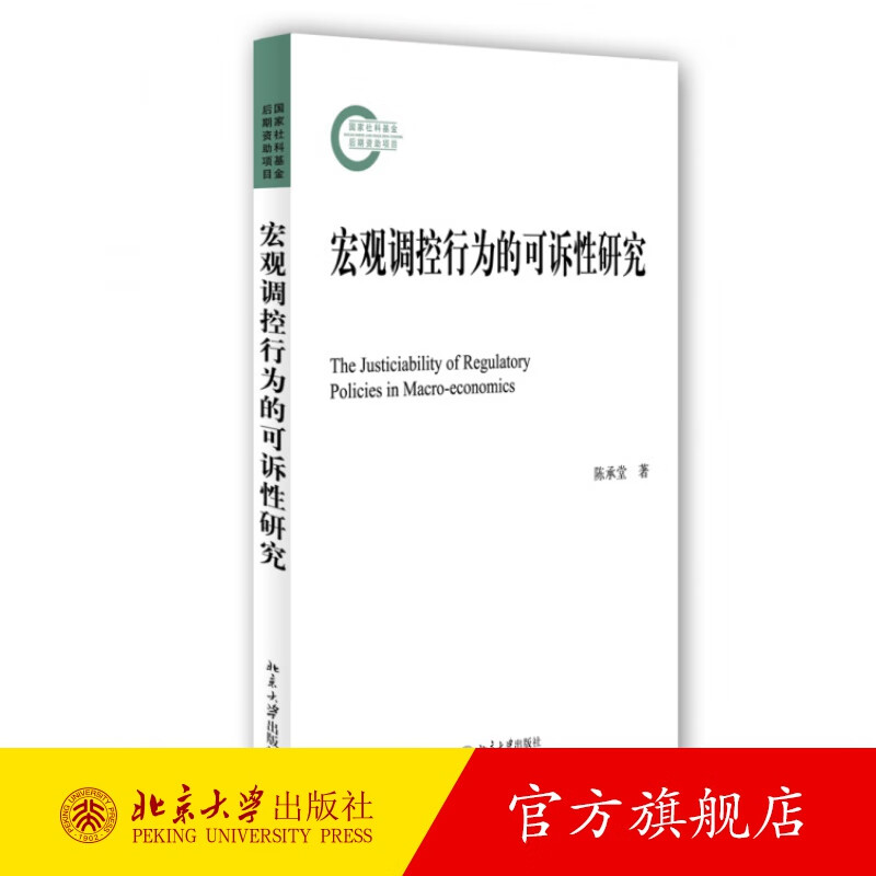 宏观调控行为的可诉性研究 北京大学旗舰店