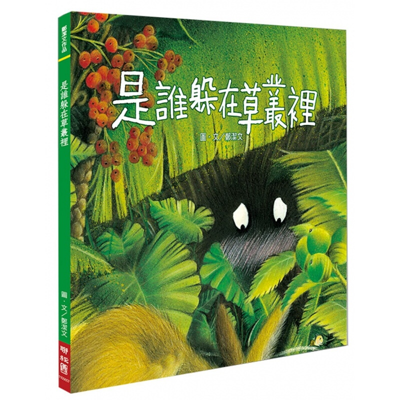 预订台版 是谁躲在草丛里 自然教本科普百科探索人文科