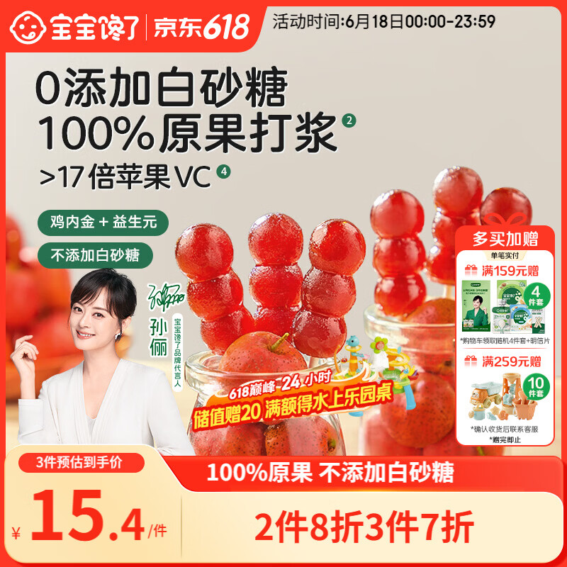 宝宝馋了 小葫芦山楂棒棒糖0添加白砂糖儿童宝宝零食送宝宝婴儿食谱90g